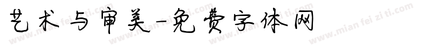 艺术与审美字体转换