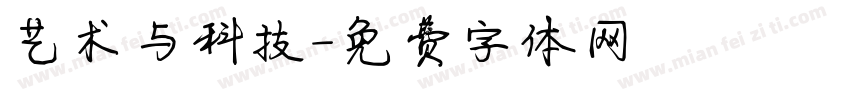 艺术与科技字体转换