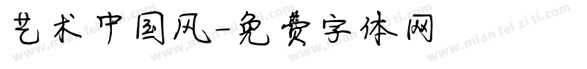 艺术中国风字体转换