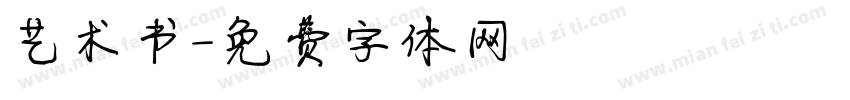 艺术书字体转换
