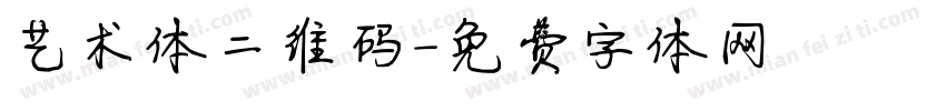 艺术体二维码字体转换
