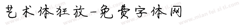 艺术体狂放字体转换