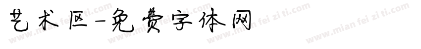 艺术区字体转换
