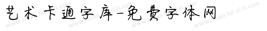 艺术卡通字库字体转换