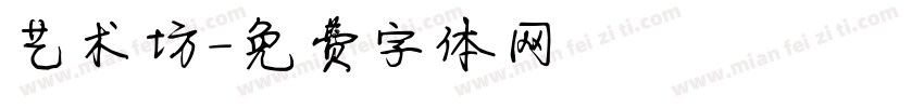艺术坊字体转换