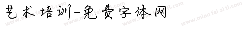 艺术培训字体转换