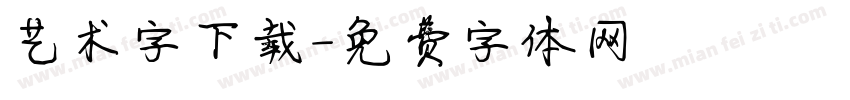 艺术字下载字体转换