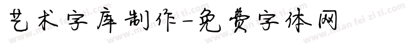 艺术字库制作字体转换