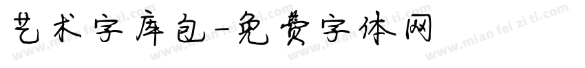 艺术字库包字体转换