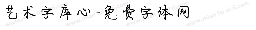 艺术字库心字体转换