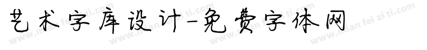 艺术字库设计字体转换
