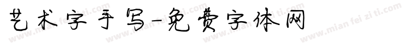 艺术字手写字体转换