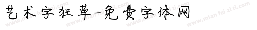 艺术字狂草字体转换