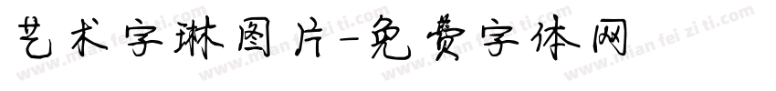 艺术字琳图片字体转换