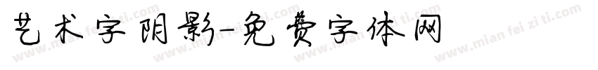 艺术字阴影字体转换