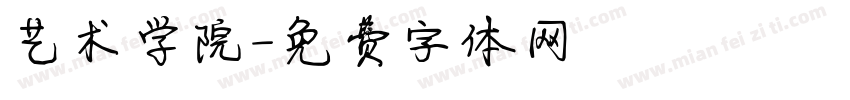 艺术学院字体转换