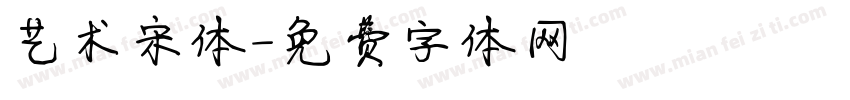 艺术宋体字体转换