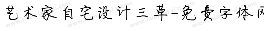 艺术家自宅设计三草字体转换