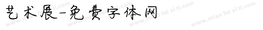 艺术展字体转换