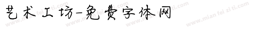 艺术工坊字体转换