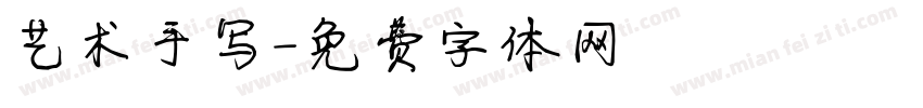 艺术手写字体转换