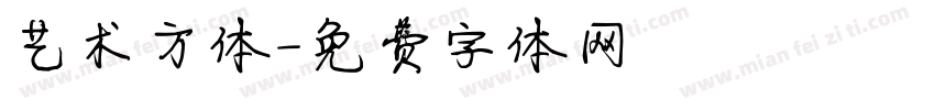 艺术方体字体转换