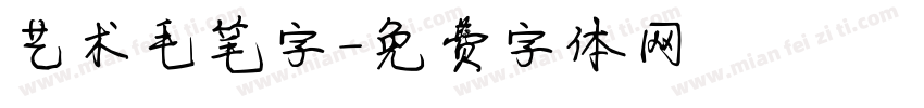 艺术毛笔字字体转换