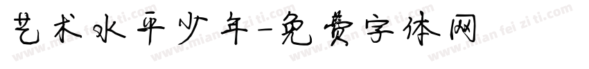 艺术水平少年字体转换