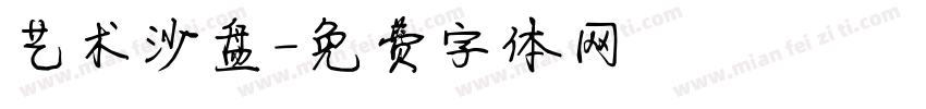 艺术沙盘字体转换