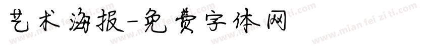 艺术海报字体转换