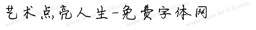 艺术点亮人生字体转换