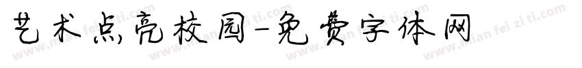 艺术点亮校园字体转换