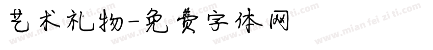 艺术礼物字体转换