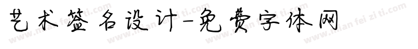 艺术签名设计字体转换