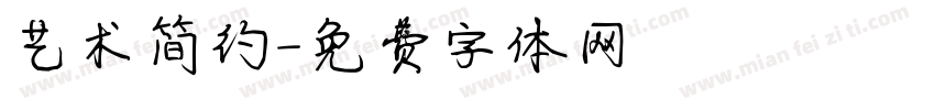 艺术简约字体转换