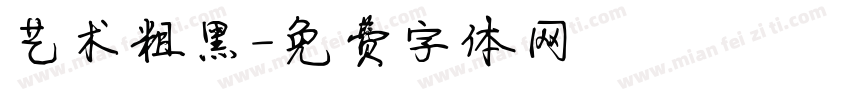 艺术粗黑字体转换