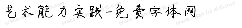 艺术能力实践字体转换