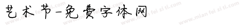 艺术节字体转换