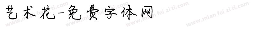 艺术花字体转换