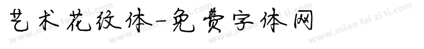 艺术花纹体字体转换