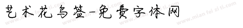 艺术花鸟签字体转换