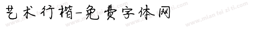 艺术行楷字体转换