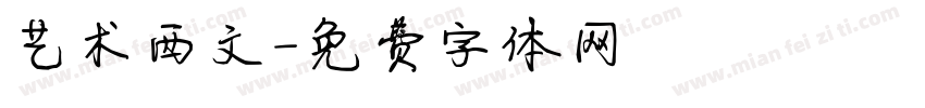 艺术西文字体转换
