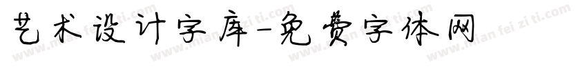 艺术设计字库字体转换