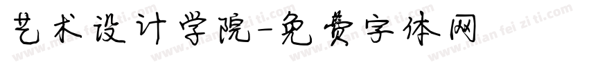艺术设计学院字体转换