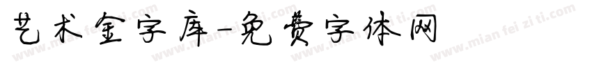 艺术金字库字体转换