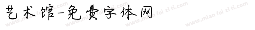 艺术馆字体转换