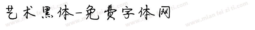 艺术黑体字体转换