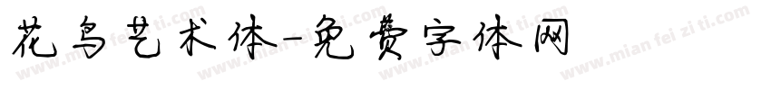 花鸟艺术体字体转换