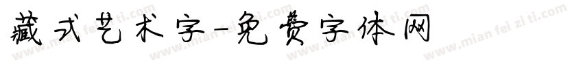 藏式艺术字字体转换